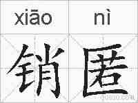 销匿的拼音