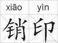 销印的拼音