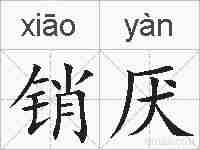 销厌的拼音