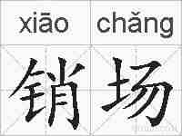 销场的拼音