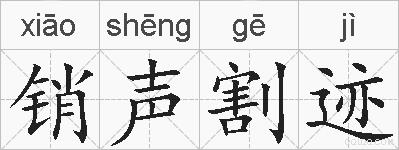 销声割迹的拼音