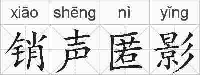 销声匿影的拼音