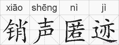 销声匿迹的拼音