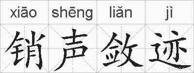 销声敛迹的拼音