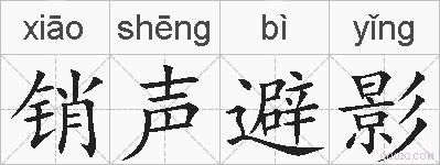 销声避影的拼音