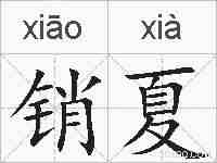 销夏的拼音
