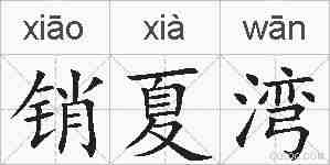 销夏湾的拼音