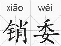 销委的拼音