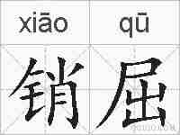 销屈的拼音