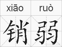 销弱的拼音