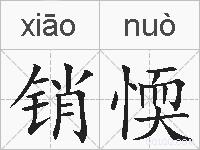 销愞的拼音