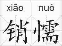 销懦的拼音