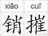 销摧的拼音