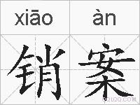 销案的拼音