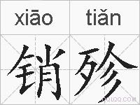 销殄的拼音