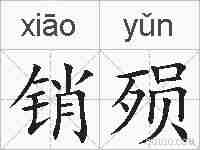 销殒的拼音