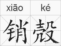 销殻的拼音