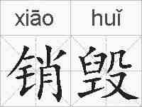 销毁的拼音