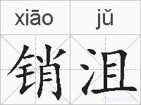 销沮的拼音