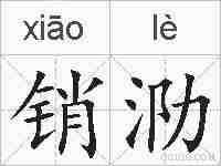 销泐的拼音
