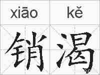 销渴的拼音