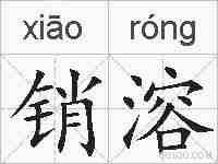 销溶的拼音