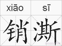 销澌的拼音