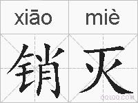 销灭的拼音
