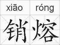 销熔的拼音