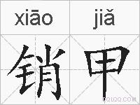 销甲的拼音
