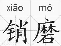 销磨的拼音