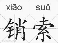 销索的拼音