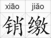 销缴的拼音