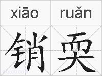 销耎的拼音
