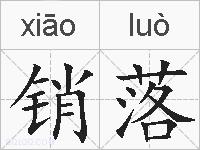 销落的拼音