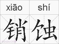 销蚀的拼音