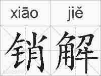 销解的拼音