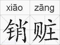 销赃的拼音