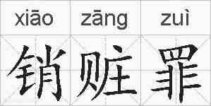 销赃罪的拼音