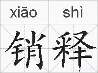 销释的拼音