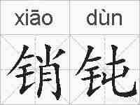销钝的拼音