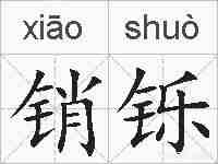 销铄的拼音