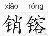 销镕的拼音