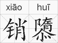 销隳的拼音