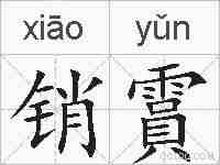 销霣的拼音
