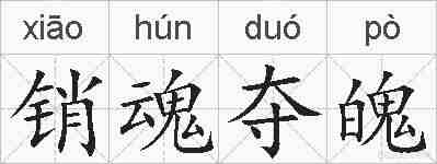 销魂夺魄的拼音