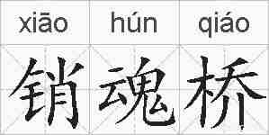 销魂桥的拼音