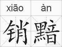 销黯的拼音