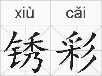 锈彩的拼音