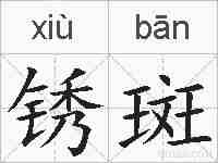 锈斑的拼音